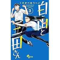 白山と三田さん＋太陽と月の鋼 全巻 白山と三田さん＋太陽と月の鋼 全巻 白山と三田さん＋太陽と月の